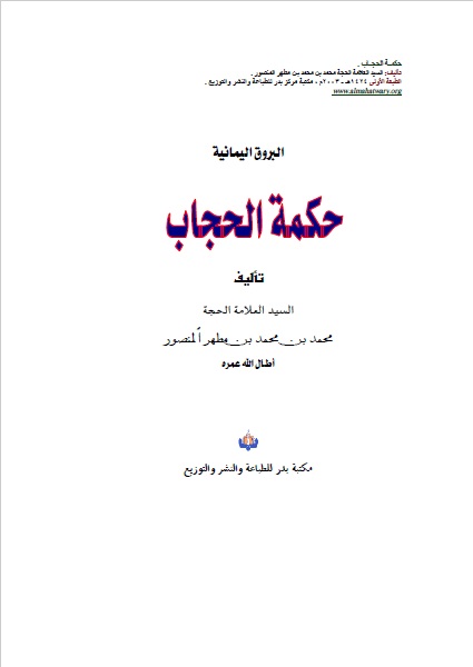حكمة الحجاب